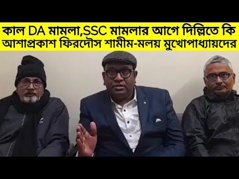 কাল DA মামলা,SSC মামলার আগে দিল্লিতে কি আশাপ্রকাশ ফিরদৌস শামীম-মলয় মুখোপাধ্যায়দের? | Supreme court