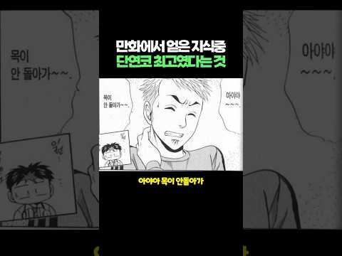 만화에서 얻은 지식중 단연코 최고였다는 것