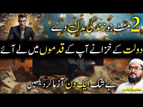 ye wazifa karein 2 minutes mein dolat apke qadam choome gi | dua for money | rohani book | mbq