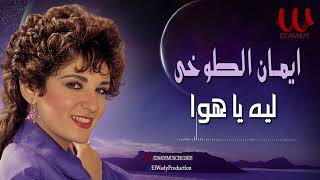 ايمان الطوخى -  ليه يا هوا / Eman Elto5y-  Leh Ya Hawa