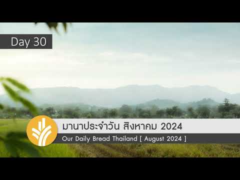 มานาประจำวัน30August2024อะไรอยู่ในมือของเจ้า