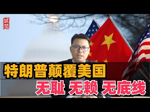 全球惊讶！特朗普颠覆美国，无耻无赖无底线