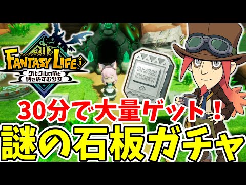 【ファンタジーライフi】謎の石板ガチャ！ガチャダンツリーで大量ゲットできる方法を試したら30分で大量ゲット！