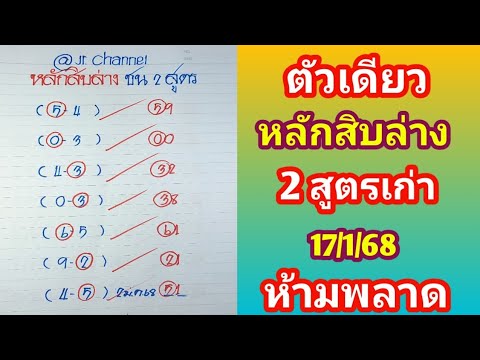 ว่ากันใหม่ไปกันต่อ หลักสิบล่าง ชน2 สูตรเก่าที่เข้ามา 17ม.ค.68 ห้ามพลาด