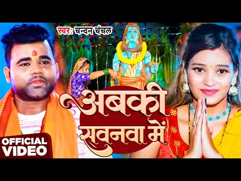 #Video | अबकी सवनवा में | #Chandan Chanchal | Abki Sawanwa Me | New Bhojpuri Bolbam Song 2025