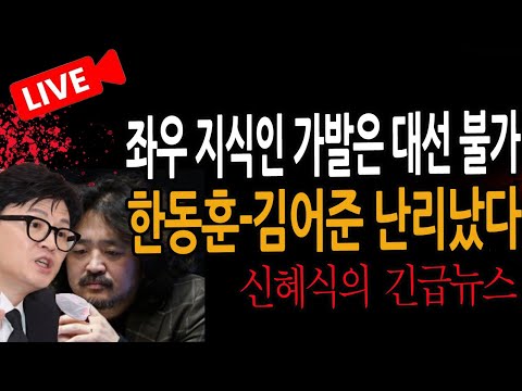 (신혜식의 긴급뉴스) 충격 속보! 한동훈-김어준 난리났다! / 2025.02.28