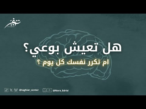 العيش بوعي | نورا إدريسي
