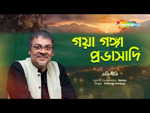 গয়া গঙ্গা প্রভাসাদি | Gaya Ganga Prabhasadi | Srikanto Acharya | Bhakti Geeti