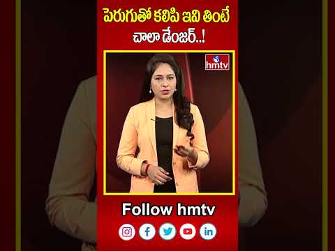 పెరుగుతో కలిపి ఇవి తింటే చాలా డేంజర్..! | Avoid These Foods With Curd | hmtv