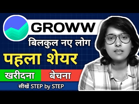 share market में पहला शेयर कैसे खरीदे।। Groww App में पहला शेयर कैसे खरीदे।। Best trading app