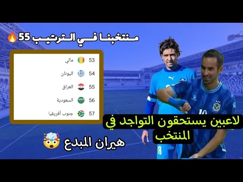 اخبار المنتخب العراقي للاعبين يستحقون التواجد في المنتخب العراقي تصنيف المنتخب العراقي الجديد