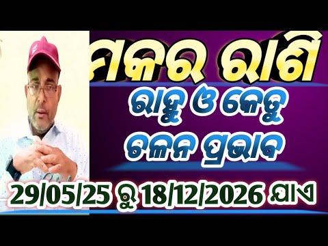 #Rahu Ketu Transit effect 2025/#makar rashi ମକର ରାଶି ପାଇଁ ରାହୁ ଓ କେତୁ ଚଳନ କେମିତି