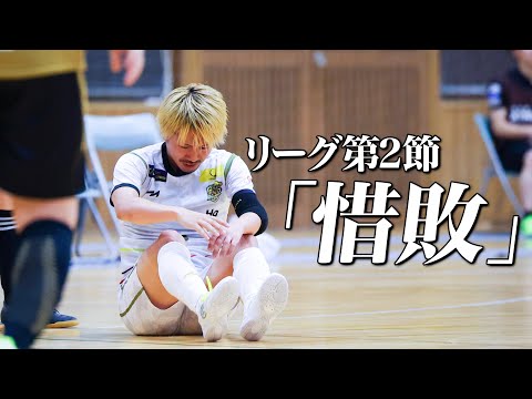 【リーグ第2節】勝利が求められる重要な一戦はまさかの展開に…
