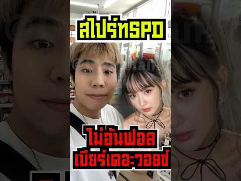 Spd ไม่อันฟอลเบียร์ The voice เพราะ?!! #hny2023 #shorts #fypシ #ishowspeed #mrbeast