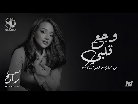 Nourhan ElMorshedy - Waga3 Alby - 2025 l نورهان المرشدي - وجع قلبي