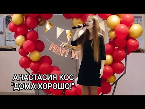 Выступление Анастасии со своей авторской песней "Дома хорошо!"