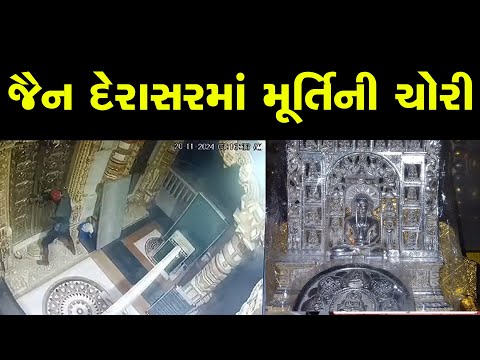 જૈન દેરાસરમાં ચોરી