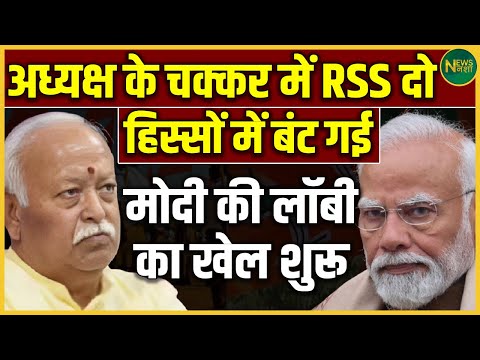 BJP अध्यक्ष को लेकर बढ़ी हलचल! क्या RSS में मतभेद गहराए? | Modi Camp की नई रणनीति | NewsNasha