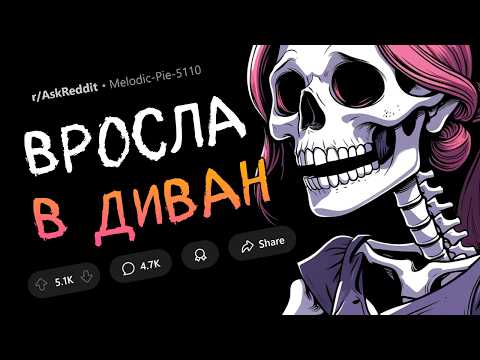 Девушка вросла в диван из-за родителей. Ужасы реальной жизни.