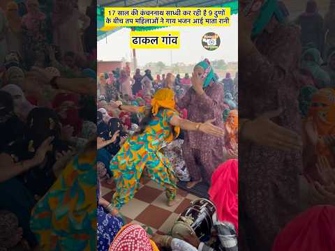 महिलाओं का भजनों पर डांस साथ में कर रही है कंचननाथ साध्वी तपस्या 9 दुणों के बीच ढाकल गांव में 👍👍