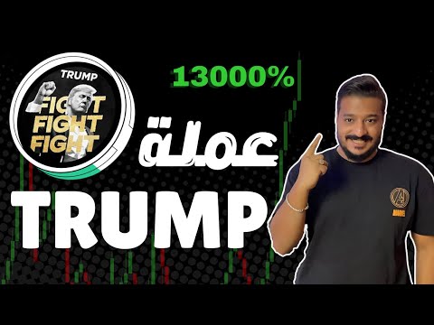 كل تفاصيل عملة ترامب الجديدة يمكن ان تصل الى اكثر من 100 دولار 🔥| TRUMP COIN