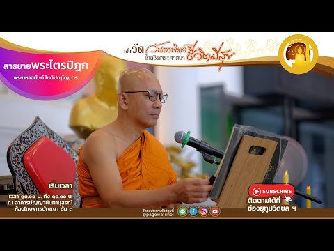 สาธยายพระไตรปิฎก ฉบับสำหรับประชาชน นำโดย พระมหาอนันต์ โชติปญฺโญ, ดร.