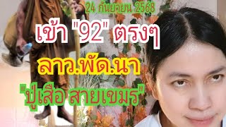 เข้า "92" ตรงๆ #ปู่เสือสายเขมร ข้ามโขง...มั่นใจมาก
