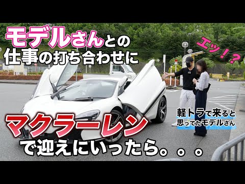 モデルさんとの打ち合わせにマクラーレンで迎えにいったら反応が凄すぎた。。。