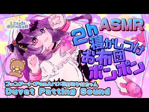 [ASMR] 2時間ずっと！布団をぽんぽん叩く音 / 2h Duvet Patting Sound#02 [声なし/No Talking]