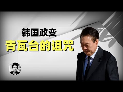 韩国政变：青瓦台的诅咒