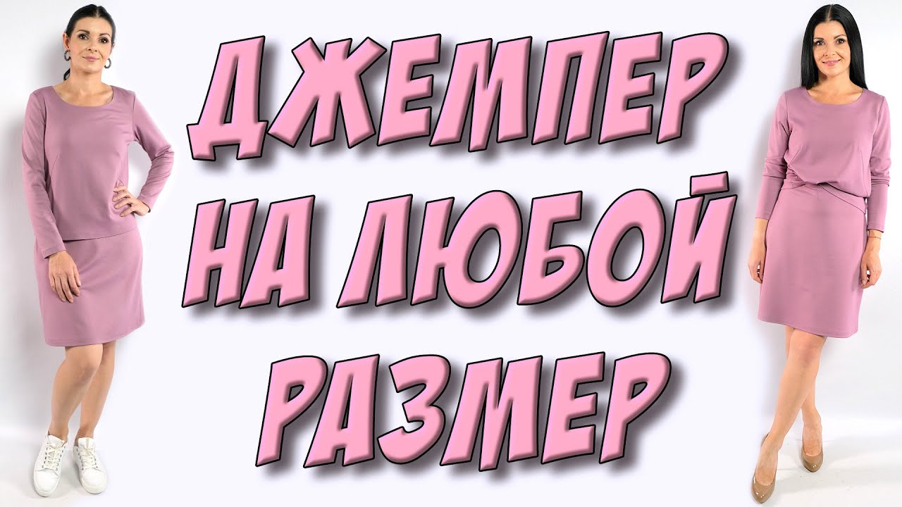как сшить Джемпер на любой размер