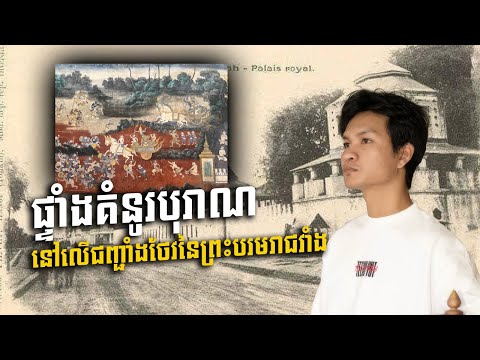 ផ្ទាំងគំនូរបុរាណប្រវែង៦៤២ម៉ែត្រ នៅលើជញ្ជាំងថែវនៃព្រះបរមរាជវាំង.mp4