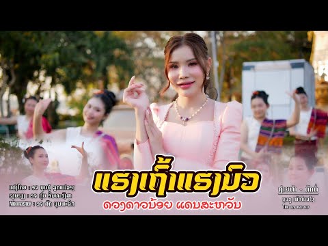 ແຮງເຖົ້າແຮງນົວ | ດວງດາວນ້ອຍ ແດນສະຫວັນ【 New Version】 แฮงเฒ่าแฮงนัว |ดวงดาวน้อย แดนสะหวัน #เพลงใหม่