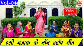 हंसी मजाक के नॉन स्टॉप गीत Vol 04 | Hansi Majak Ke Geet | Non Stop Majakiya Geet [VIDEO JUKEBOX]