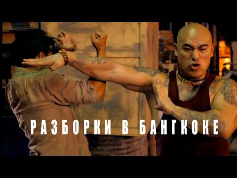 Разборки в Бангкоке | Один против мафии Таиланда 🥋🔥 Боевик без компромиссов #movies