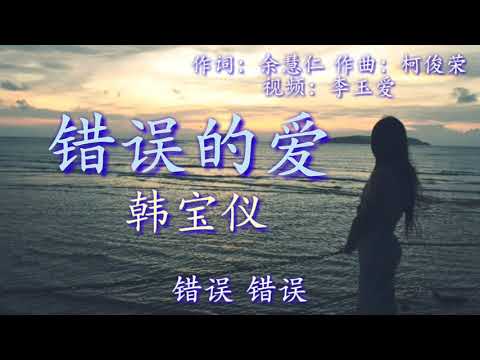 《错误的爱》
演唱：韩宝仪