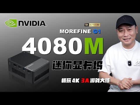 迷你主机外挂4080M显卡坞刷新认知！MOREFINE摩方G1外置迷你显卡扩展坞！150W满血释放，OCuLink性能接近桌面级，畅玩4K3A游戏大作！0.7L小钢炮释放极限性能！