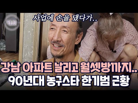 강남 아파트 날리고 빨간 딱지 붙는 동안.. 농구 천재 한기범이 사는 법|다시보는 특종세상 EP.592
