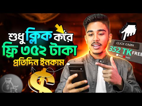 ১০০% ফ্রিতে ক্লিক করে ইনকাম..? Free Online income Site | ফ্রি ওয়েবসাইট