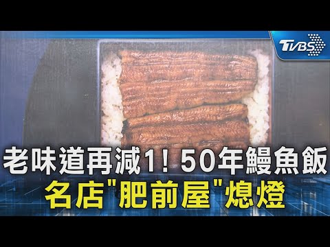 台北4大鰻魚飯再減一! 50年「肥前屋」熄燈 民眾嘆:好可惜｜TVBS新聞 @TVBSNEWS02