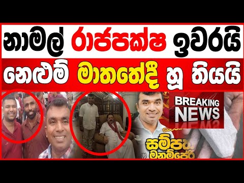 නාමල් රාජපක්ෂ ඉවරයි නෙළුම් මාවතේදී හු තියයි  හේතුව කෙහෙල්බද්දර පත්මේ  BREAKING NEWS 
