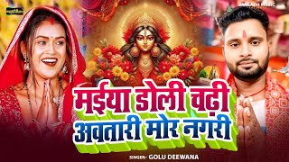 #Video | मईया डोली चढ़ी अवतारी मोर नगरी | #Golu Deewana | #Durga Puja Paramparik Song 2025