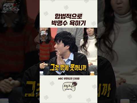 애증도 사랑이다 #무도 #박명수