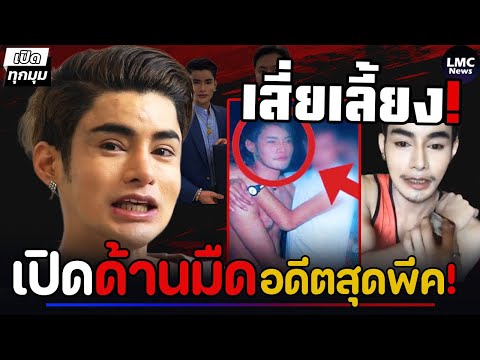 เปิดด้านมืด‼️| เอ จักรพรรดิ สาวกแฉยับ (อดีตสุดพีค)⁉️