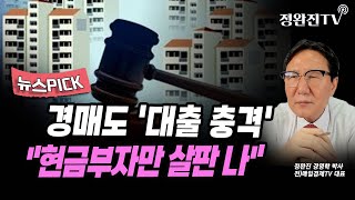 [뉴스픽] 경매도 '대출 충격'..."현금부자만 살판 나"