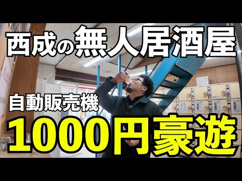 西成の無人居酒屋で1人飲み【自動販売機飲み】#1人飲み  #大阪グルメ  #西成