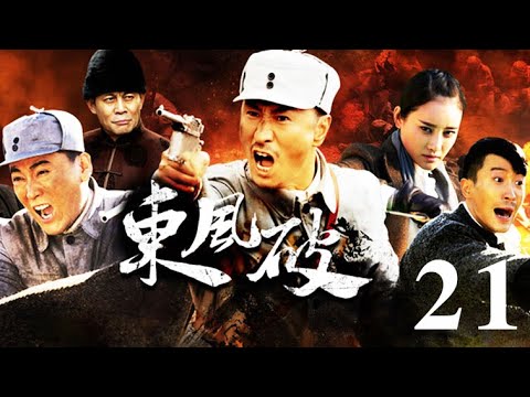 東風破 第21集（張笑君、小張鐸、劉小峰等主演）