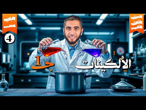 أقوى شرح للألكينات بالكامل الجزء الأول | الباب الخامس كيمياء عضوية لتالتة ثانوي 2025 د/ عبدالله حبشي