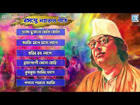 হোলির গান | বসন্তের গান | Doler Gaan | Basanter Gaan | Basanter Najrul Geeti | Audio Jukebox