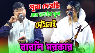 পুলা দেখছি এমন ডাকাইত্তা পুলা দেখিনাই 😅জহির পাগলা কে বলল - বাবলি সরকার 💖💖আমার ঘরের মাল সব লুইটা নিলো